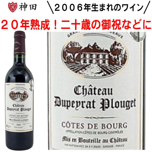 シャトー・デュペイラ・プルジェ 2006年 フランス ボルドー産 赤ワイン