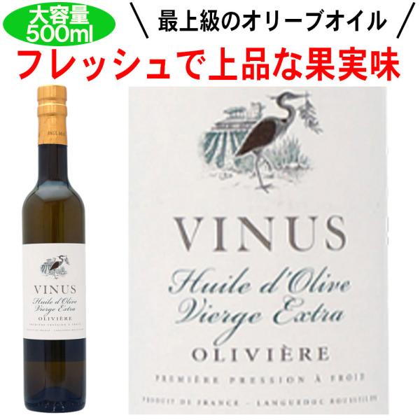 ヴィニウス ユイル ドリーヴ オリヴィエール エクストラヴァージン オリーブオイル フランス産 コールドプレス 500ml お中元