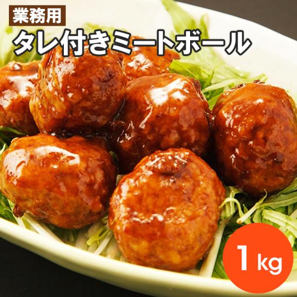 新規オープン記念 業務用 タレ付きミートボール 1kg 1パック K K いい肉 Com Yahoo 店 通販 Yahoo ショッピング