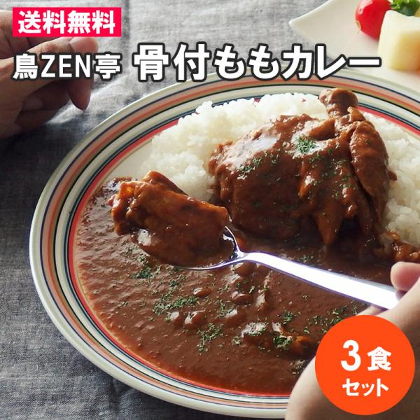 カレー レトルト 博多・鳥ZEN亭 丸ごと1本骨付ももカレー4食セット チキンカレー レトルトカレー お取り寄せ 肉 お肉 送料無料  !店 通販 