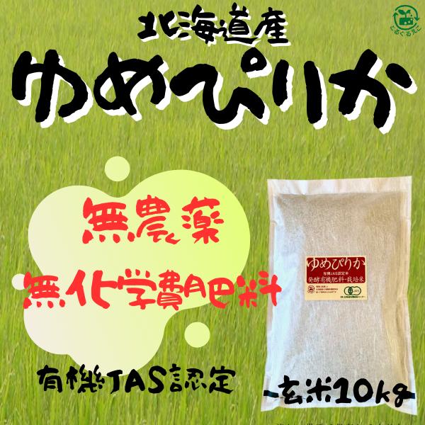 有機JAS認証玄米10kg（令和6年度産）
