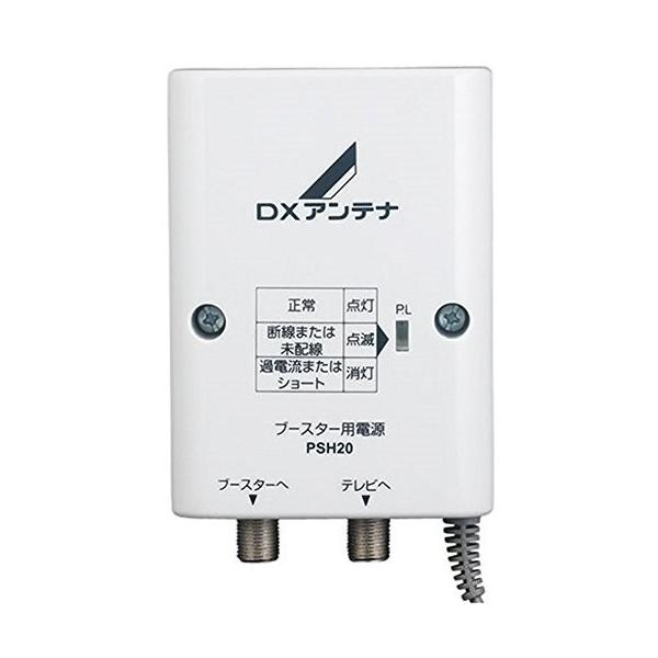 DXアンテナ 電源供給器(ブースター電源部) DC15V 屋内用 PSH20