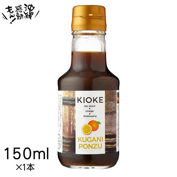 飲みたくなるポン酢！木桶仕込みのお醤油とお酢にやんばる完熟シークヮーサーをたっぷり（13.5％）使用しました。甘酸っぱく爽やかな味わいで思わず飲み干したくなるポン酢です。もずくのタレとしてはもちろん、パスタやお肉、しゃぶしゃぶやサラダにもよ...