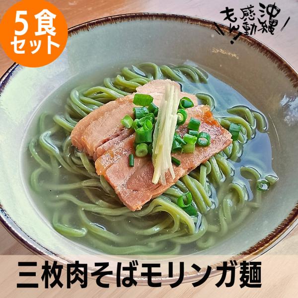 沖縄そばの定番、店内で製麺し48時間熟成させた自家製モリンガ麺にカツオと昆布の黄金スープに豚骨スープを合わせた風味豊かな一杯です。三枚肉は低温にてゆっくり時間をかけ調理し、脂部分は柔らかいのに赤身はしっかりと食感を残した仕上げで食べごたえが...