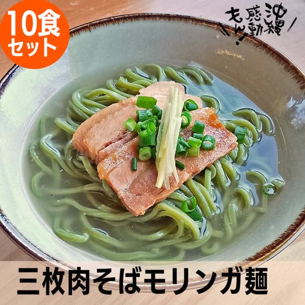 沖縄そばの定番、店内で製麺し48時間熟成させた自家製モリンガ麺にカツオと昆布の黄金スープに豚骨スープを合わせた風味豊かな一杯です。三枚肉は低温にてゆっくり時間をかけ調理し、脂部分は柔らかいのに赤身はしっかりと食感を残した仕上げで食べごたえが...
