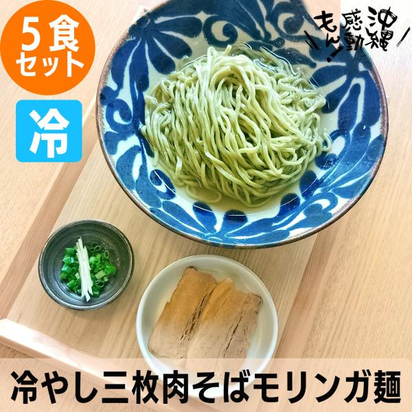 三枚肉そばを冷やしで召し上がって頂けます。茹で上がった麺を冷水で洗い、氷水で〆ることでさらに強いコシがでます。スープはかつおと昆布だしであっさりとした仕上がりで暑い日の人気商品です。モリンガ麺は、沖縄県内で無農薬・有機栽培にて育ったモリンガ...