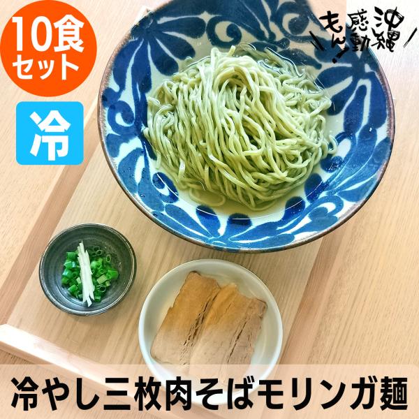 三枚肉そばを冷やしで召し上がって頂けます。茹で上がった麺を冷水で洗い、氷水で〆ることでさらに強いコシがでます。スープはかつおと昆布だしであっさりとした仕上がりで暑い日の人気商品です。モリンガ麺は、沖縄県内で無農薬・有機栽培にて育ったモリンガ...