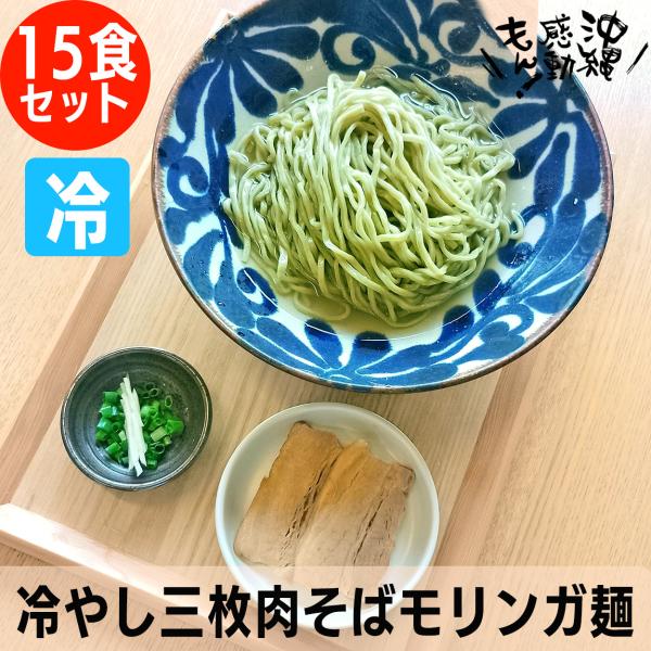 三枚肉そばを冷やしで召し上がって頂けます。茹で上がった麺を冷水で洗い、氷水で〆ることでさらに強いコシがでます。スープはかつおと昆布だしであっさりとした仕上がりで暑い日の人気商品です。モリンガ麺は、沖縄県内で無農薬・有機栽培にて育ったモリンガ...