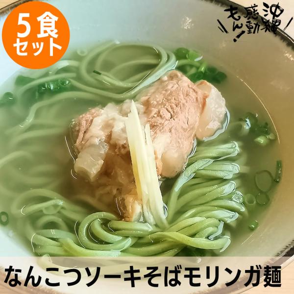 沖縄そばの定番、店内で製麺し48時間熟成させた自家製麺にカツオと昆布の黄金スープに豚骨スープを合わせた風味豊かな一杯です。軟骨ソーキをとろとろに煮込んでいます。味付けには塩麹のみを使用し、麹独特の風味豊かな一杯です。モリンガ麺は、沖縄県内で...