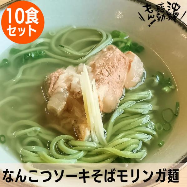 沖縄そばの定番、店内で製麺し48時間熟成させた自家製麺にカツオと昆布の黄金スープに豚骨スープを合わせた風味豊かな一杯です。軟骨ソーキをとろとろに煮込んでいます。味付けには塩麹のみを使用し、麹独特の風味豊かな一杯です。モリンガ麺は、沖縄県内で...