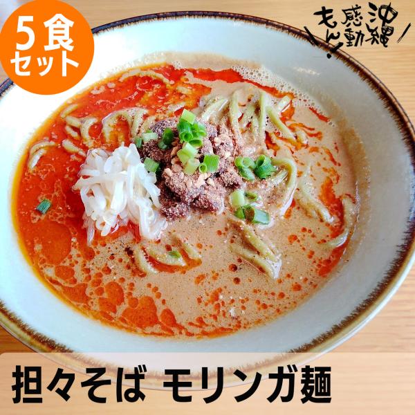 熟成自家製麺は濃厚ゴマスープとの相性がとても良いです。自家製ラー油が（辣）を花山椒が（麻）を演出します。非常に香り高く、当店人気メニューです。モリンガ麺は、沖縄県内で無農薬・有機栽培にて育ったモリンガを麺に練りこみ製麺しております。モリンガ...