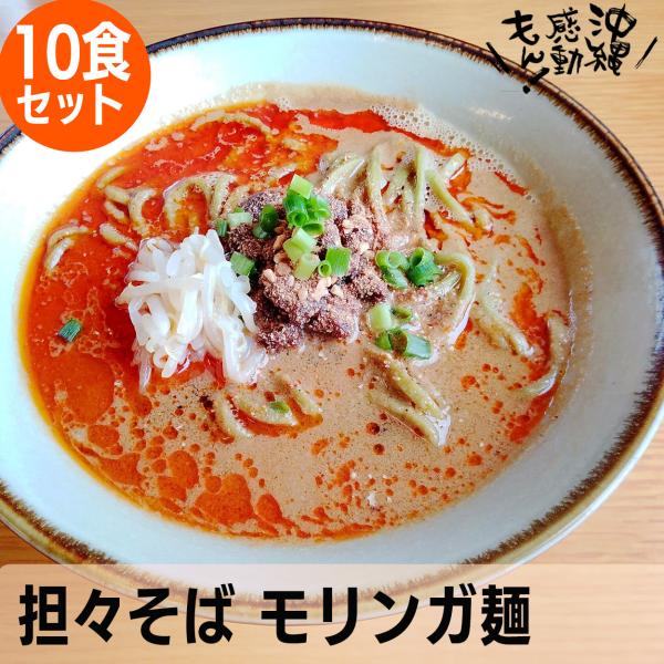 熟成自家製麺は濃厚ゴマスープとの相性がとても良いです。自家製ラー油が（辣）を花山椒が（麻）を演出します。非常に香り高く、当店人気メニューです。モリンガ麺は、沖縄県内で無農薬・有機栽培にて育ったモリンガを麺に練りこみ製麺しております。モリンガ...
