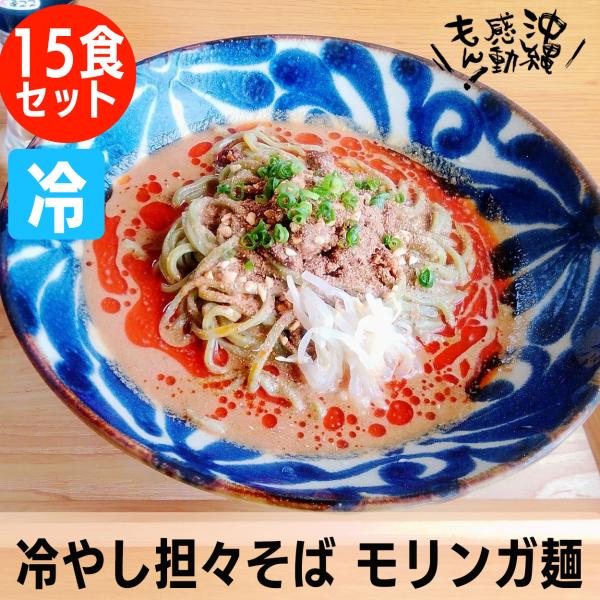 熟成自家製麺は濃厚ゴマスープとの相性がとても良いです。麺を氷水で〆ることでコシは強くしっかりとした歯ごたえになります。モリンガ麺は、沖縄県内で無農薬・有機栽培にて育ったモリンガを麺に練りこみ製麺しております。モリンガはインド原産ワサビ科の植...