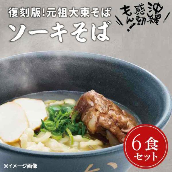 ■沖縄そばでは珍しい、唯一無二の麺「沖縄そば」には、宮古そば、八重山そば等のブランドの種類があり、その中の一つである「大東そば」。特徴は、「太麺・ちぢれ麺」の「熟成麺」。従来の沖縄そばとは使用する小麦粉を変え、さらに「熟成」の工程を追加する...