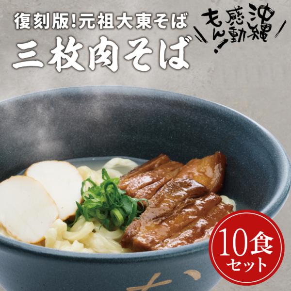 ■沖縄そばでは珍しい、唯一無二の麺「沖縄そば」には、宮古そば、八重山そば等のブランドの種類があり、その中の一つである「大東そば」。特徴は、「太麺・ちぢれ麺」の「熟成麺」。従来の沖縄そばとは使用する小麦粉を変え、さらに「熟成」の工程を追加する...