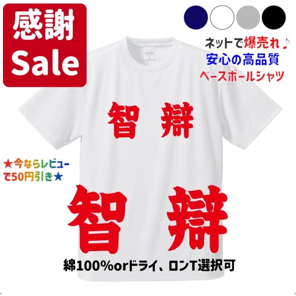 【母校応援グッズ】智辯ユニフォーム風Tシャツ 智辯和歌山、智弁学園のOBの方、高校野球ファンの方にオススメ！ :chiben-t2:感動Tシャツ!店  通販 