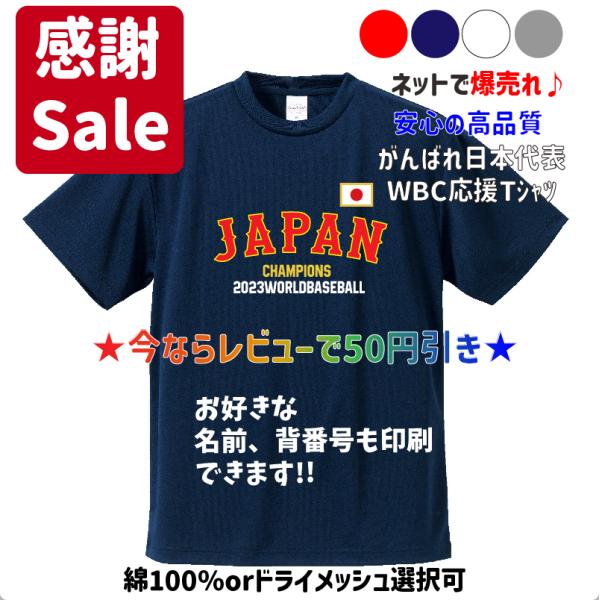 優勝記念】2023WBC侍ジャパン 日本代表優勝記念JAPAN Tシャツ