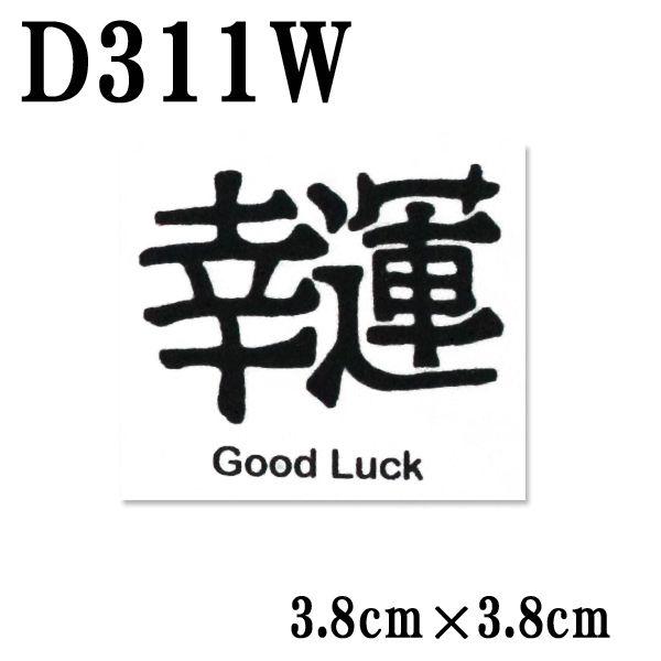幸運漢字タトゥーシール D311w F3 2 フェイクタトゥー Tatooシール ボディメイク 簡単 パーティーグッズ 安全 転写シール リアル Buyee 日本代购平台 产品购物网站大全 Buyee一站式代购 Bot Online
