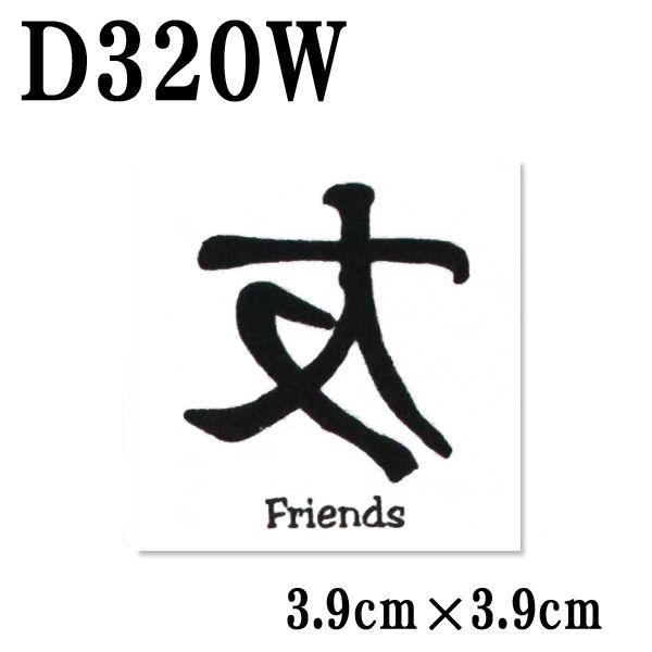 友漢字タトゥーシール D3w F3 4 フェイクタトゥー Tatooシール ボディメイク 簡単 パーティーグッズ 安全 転写シール リアル シーピース Yahoo 店 通販 Yahoo ショッピング