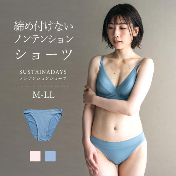 鼠径部 締め付けない ショーツ 綿 おやすみパンツ [ノンテンションショーツ] 女性用 レディース 【SUSTAINADAYS/サステナデイズ】 テンセル リヨセル 再生繊維