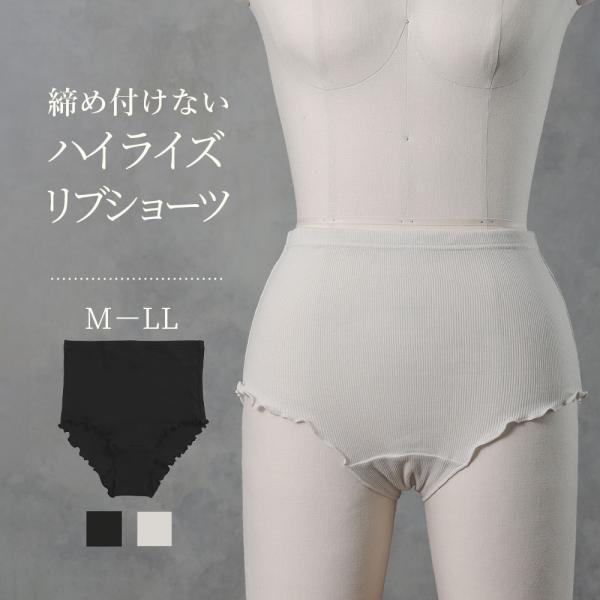 コットン リブショーツ ハイライズ [テレコリブショーツ] 鼠径部 締め付けない ショーツ 綿 女性用 レディース ナイトショーツ リブ コットン 綿100％ 日本製