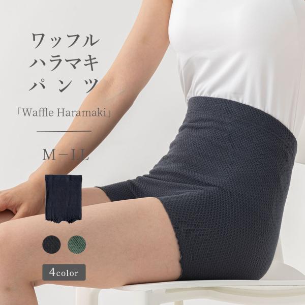 ハラマキパンツ [waffle haramaki ワッフルハラマキ] 女性用 レディース インナーパンツ 腹巻 腹巻き はらまき コットン 綿 日本製 鼠径部 締め付けない