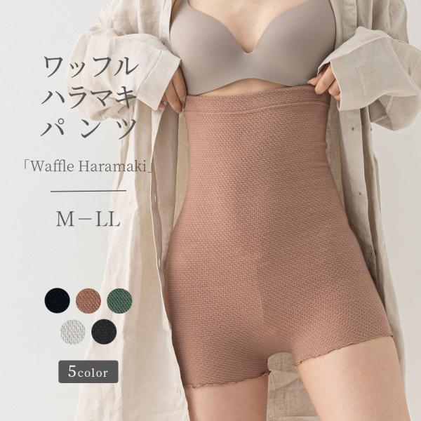 ワッフルハラマキロングパンツ [waffle haramaki ワッフルハラマキ] 女性用 レディース インナーパンツ 腹巻 腹巻き はらまき コットン 綿 日本製