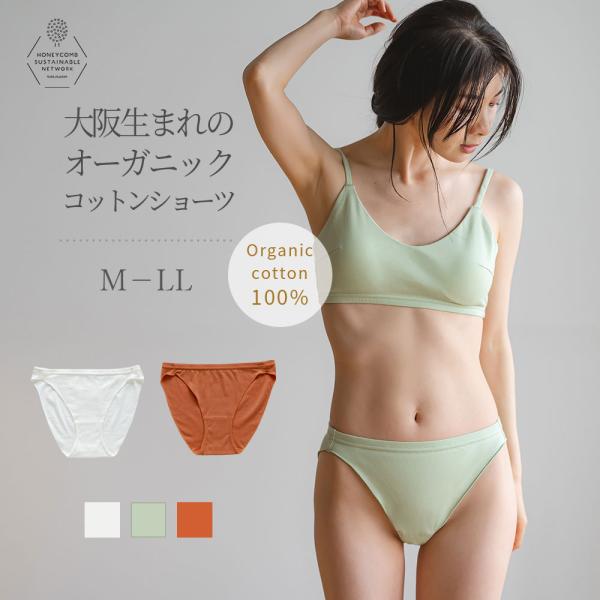 オーガニックコットン ふんどしショーツ [大阪生まれのコットン メローショーツ] 女性用 レディース 鼠径部 締め付けない ショーツ 綿 コットン 綿100％ 日本製