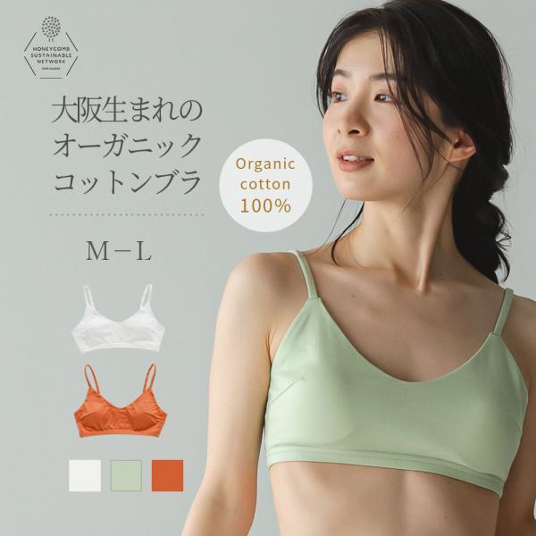 オーガニックコットン ソフトブラ [大阪生まれのコットン ソフトブラジャー] 女性用 レディース ノンワイヤーブラ ナイトブラ コットン 綿100％ 日本製 下着