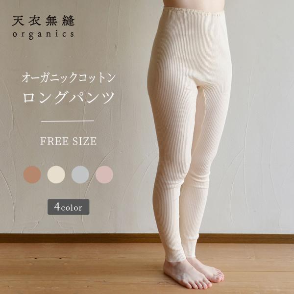 オーガニックコットン リブロングパンツ キナリ スパッツ 10分丈 フルレングス 女性用 レディース [天衣無縫 てんいむほう] コットン 綿100％ 日本製 肌着 下着
