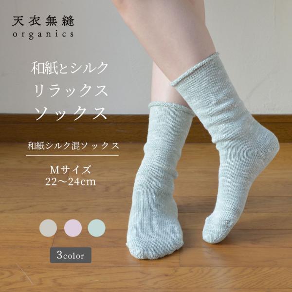 オーガニックコットン 和紙シルク混ソックス 女性用 レディース [天衣無縫 てんいむほう] コットン 綿100％ 日本製 敏感肌 肌にやさしい アトピー アレルギー