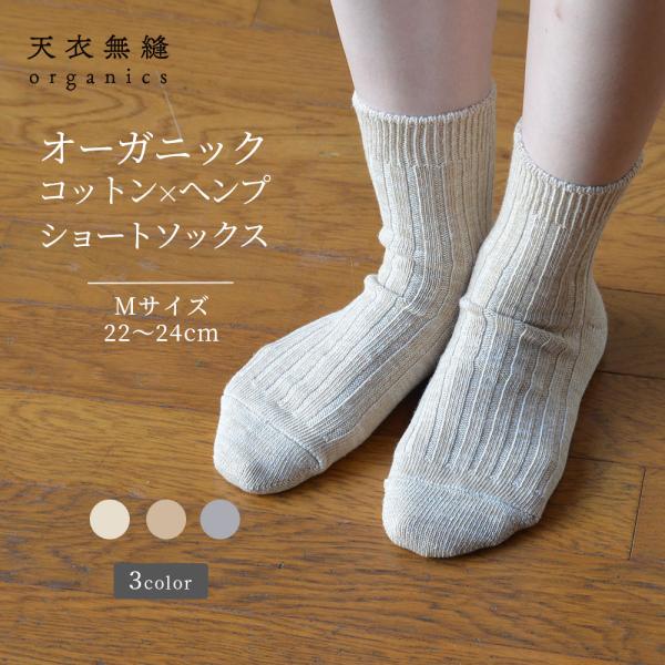 オーガニックコットン ヘンプ混ショート丈ソックス 女性用 レディース [天衣無縫 てんいむほう] コットン 綿 日本製 敏感肌 肌にやさしい アトピー アレルギー