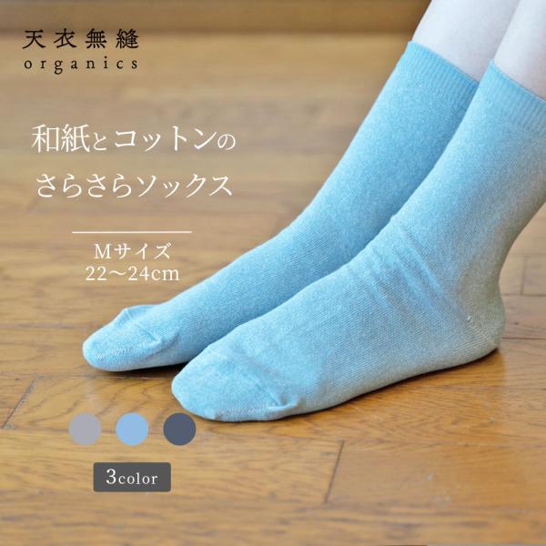 和紙とオーガニックコットン さらさら快適ソックス Ｍサイズ 女性用 レディース [天衣無縫 てんいむほう] コットン 綿 日本製 敏感肌 肌にやさしい アトピー