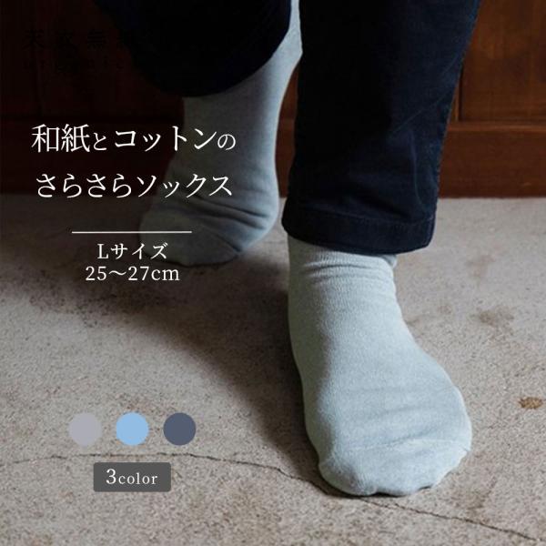 和紙とオーガニックコットン さらさら快適ソックス Lサイズ 女性用 レディース [天衣無縫 てんいむほう] コットン 綿 日本製 敏感肌 肌にやさしい アトピー