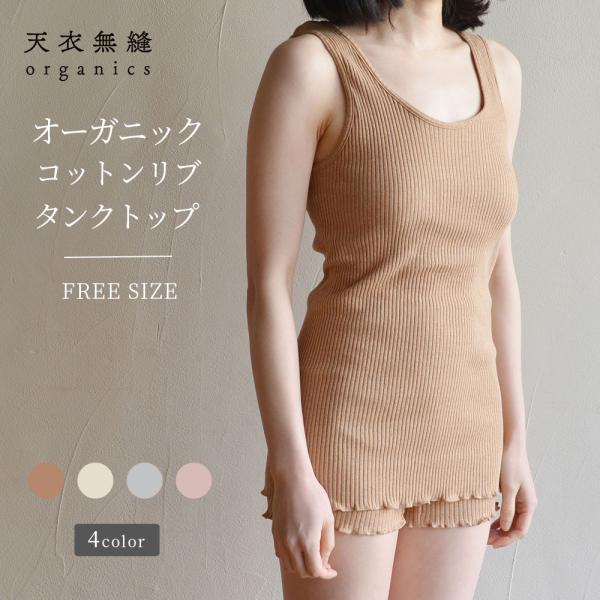 オーガニックコットン リブタンクトップ キナリ キャミソール 女性用 レディース [天衣無縫 てんいむほう] コットン 綿100％ 日本製 肌着 下着 敏感肌