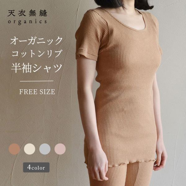 オーガニックコットン リブ半袖シャツ カットソー クルーネック Ｕネック 女性用 レディース [天衣無縫 てんいむほう] コットン 綿100％ 日本製 肌着 下着 敏感