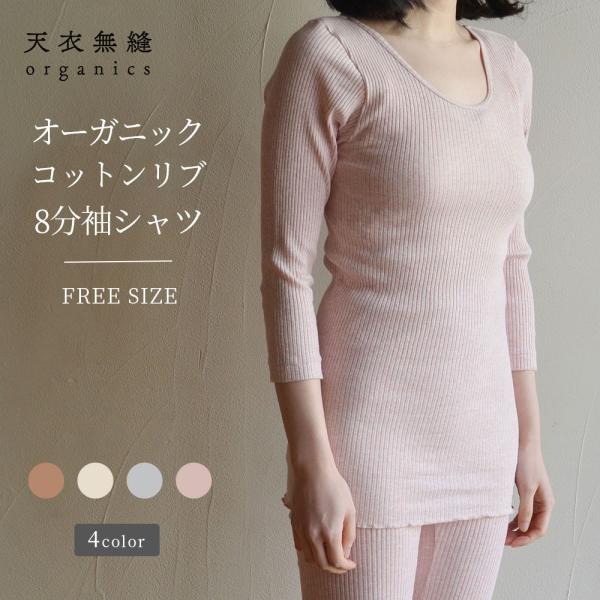 オーガニックコットン リブ8分袖シャツ 長袖 8分 クルーネック 女性用 レディース [天衣無縫 てんいむほう] コットン 綿100％ 日本製 肌着 下着 敏感肌