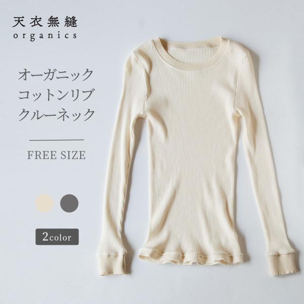 オーガニックコットン コットンリブ クルーネックＮ 女性用 レディース [天衣無縫 てんいむほう] コットン 綿100％ 日本製 肌着 下着 敏感肌 肌にやさしい