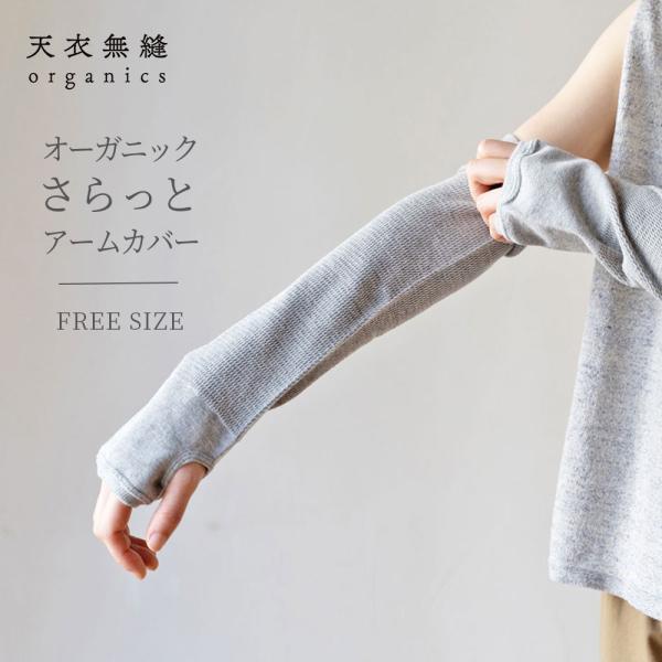 オーガニックコットン さらっとアームカバー 女性用 レディース [天衣無縫 てんいむほう] コットン 綿100％ 日本製 肌着 下着 敏感肌 肌にやさしい アトピー