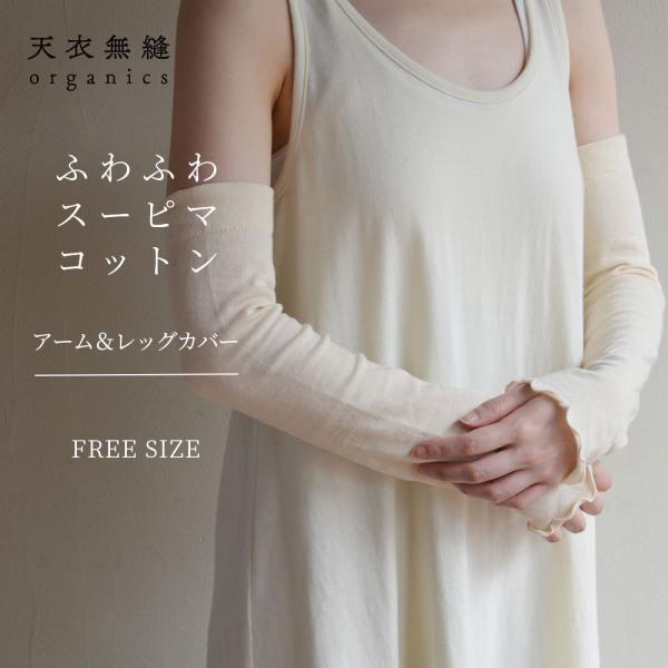 オーガニックコットン スーピマ ふわふわアーム＆レッグカバー 女性用 レディース [天衣無縫 てんいむほう] コットン 綿100％ 日本製 肌着 下着 敏感肌