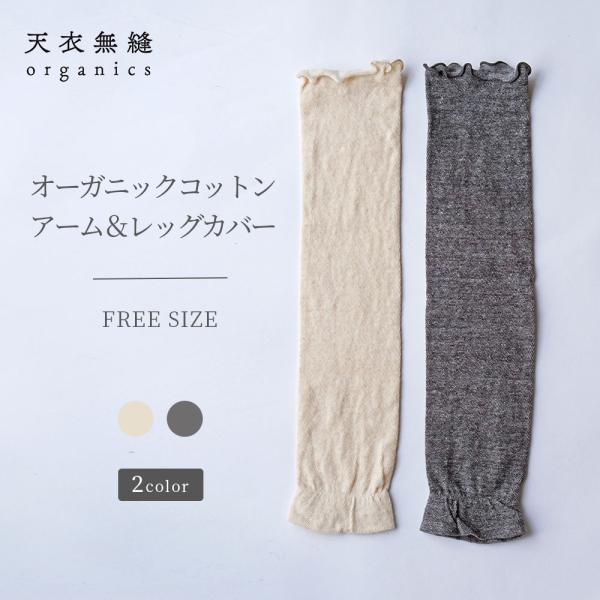 オーガニックコットンでつくった ふわふわアーム＆レッグカバー 女性用 レディース [天衣無縫 てんいむほう] コットン 綿100％ 日本製 肌着 下着 敏感肌
