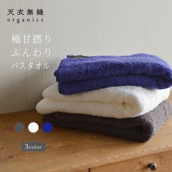 オーガニックコットン スーピマエンジェル バスタオル [天衣無縫 てんいむほう] コットン 綿100％ 日本製 アトピー アレルギー 肌にやさしい ナチュラル