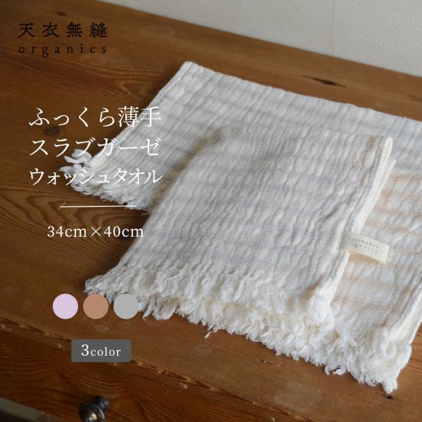 オーガニックコットン スラブガーゼ ウォッシュタオル [天衣無縫 てんいむほう] コットン 綿100％ 日本製 アトピー アレルギー 肌にやさしい 天然繊維