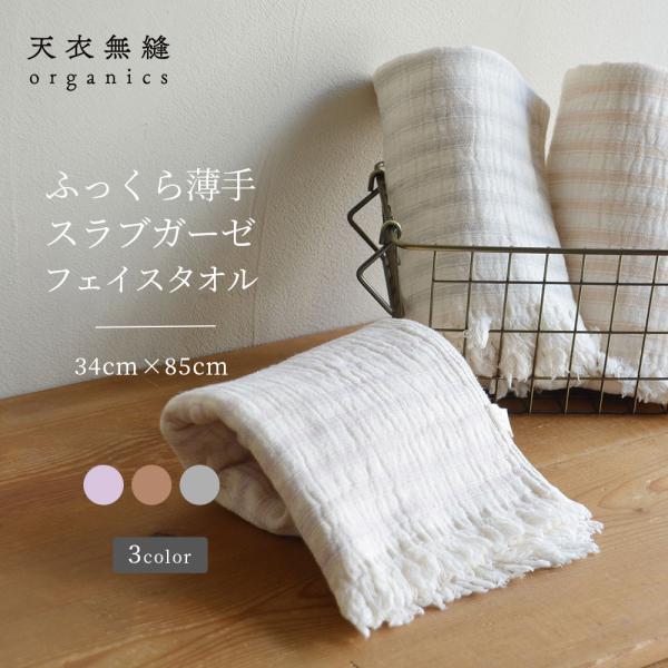 オーガニックコットン スラブガーゼ フェイスタオル [天衣無縫 てんいむほう] コットン 綿100％ 日本製 アトピー アレルギー 肌にやさしい 天然繊維 ナチュラル