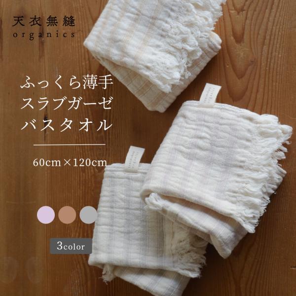 オーガニックコットン スラブガーゼ バスタオル [天衣無縫 てんいむほう] コットン 綿100％ 日本製 アトピー アレルギー 肌にやさしい 天然繊維 ナチュラル 無地