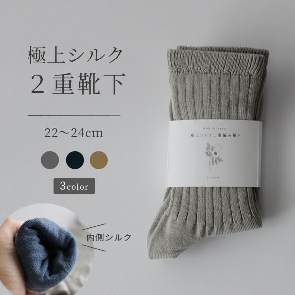 ［たむら靴下店］極上シルクの二重靴下 コットン 日本製 女性用 レディース 敏感肌 肌にやさしい アトピー アレルギー 保温 保湿 リブ クルーソックス