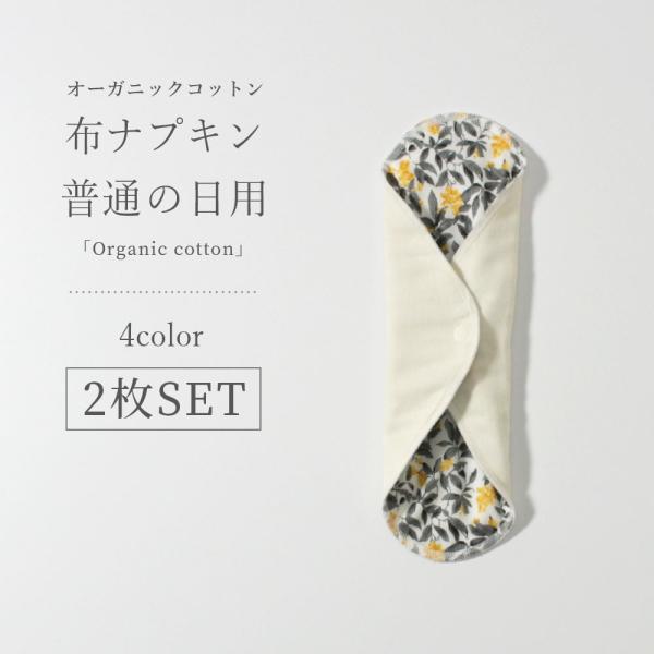 【2枚組】オーガニックコットン 布ナプキン 普通の日用 セット おりもの 失禁 軽失禁 防水 尿もれ レギュラーナプキン 一体型 コットン 綿100％ 日本製  冷え性