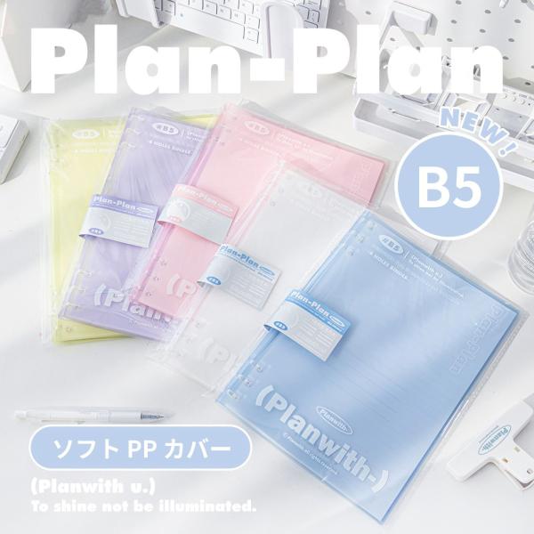 新発売】Planwith ソフト ルーズリーフバインダー B5 6穴（2×3穴
