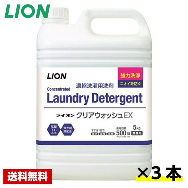【送料無料】 洗濯洗剤 クリアウォッシュ EX 5kg×3本 ライオン ケース販売 詰め替え用 業務用