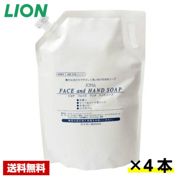 【送料無料】 ジョナ フェイス＆ハンドソープ 3L×4本 ライオン ケース販売 詰め替え用 業務用